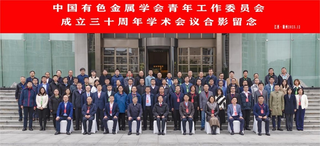 中国大發国际娱乐主办有色青委会成立30周年学术会议